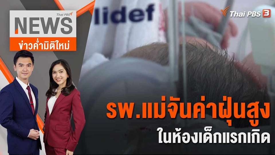 รพ.แม่จัน ค่าฝุ่นสูงในห้องเด็กแรกเกิด | 28 มี.ค. 66