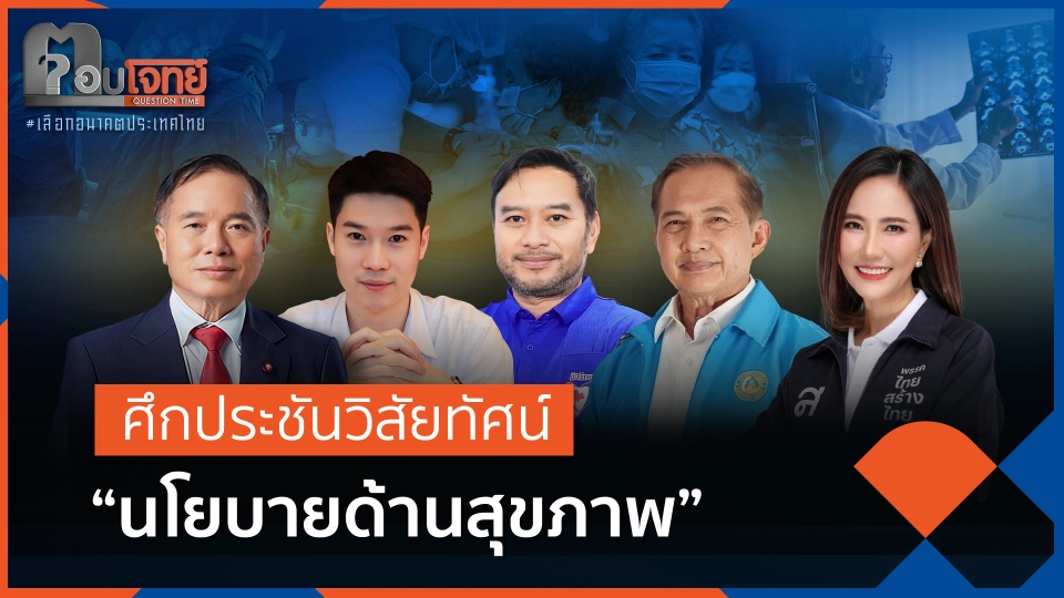 ศึกประชันวิสัยทัศน์ "นโยบายด้านสุขภาพ" (FULL)