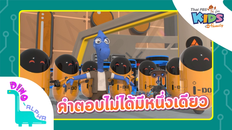 คำตอบไม่ได้มีหนึ่งเดียว