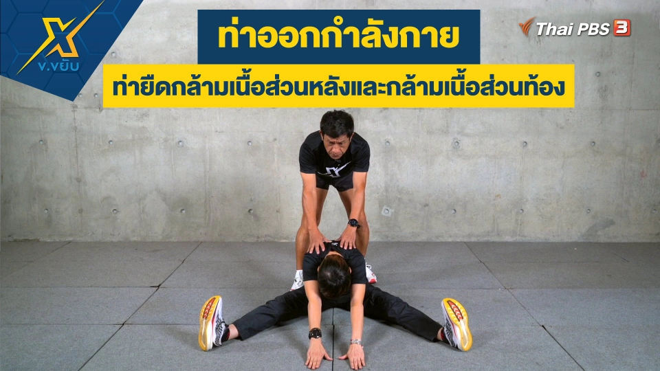ท่ายืดกล้ามเนื้อส่วนหลังและกล้ามเนื้อส่วนท้อง