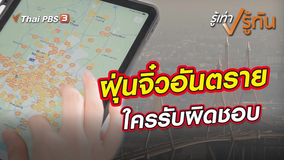 ฝุ่นจิ๋วอันตราย ใครรับผิดชอบ