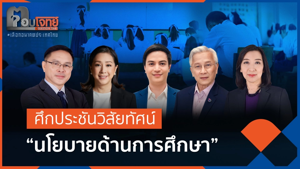 ศึกประชันวิสัยทัศน์ "นโยบายด้านการศึกษา" (FULL)