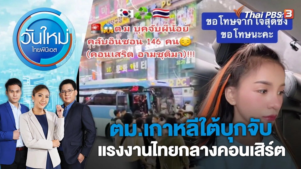 ​ตม.เกาหลีใต้บุกจับแรงงานไทยกลางคอนเสิร์ต | วันใหม่ ไทยพีบีเอส | 28 มี.ค. 66