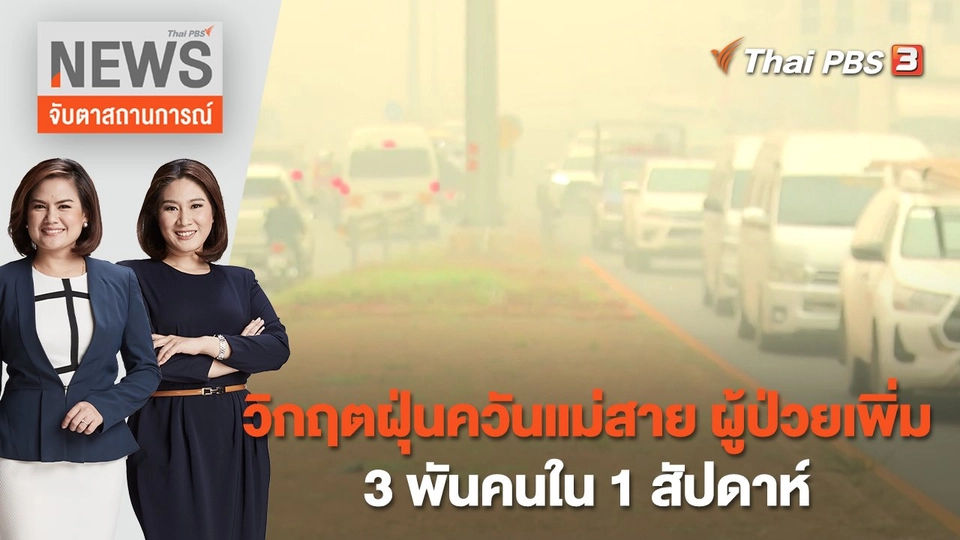วิกฤตฝุ่นควันแม่สาย ผู้ป่วยเพิ่ม 3 พันคนใน 1 สัปดาห์ | จับตาสถานการณ์ | 28 มี.ค.  66