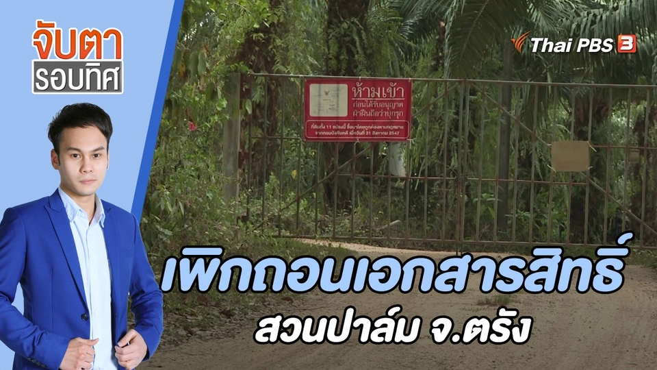 เพิกถอนเอกสารสิทธิ์สวนปาล์ม จ.ตรัง | 28 มี.ค. 66