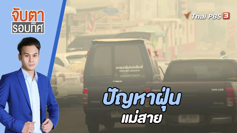ปัญหาฝุ่นแม่สาย | 27 มี.ค. 66