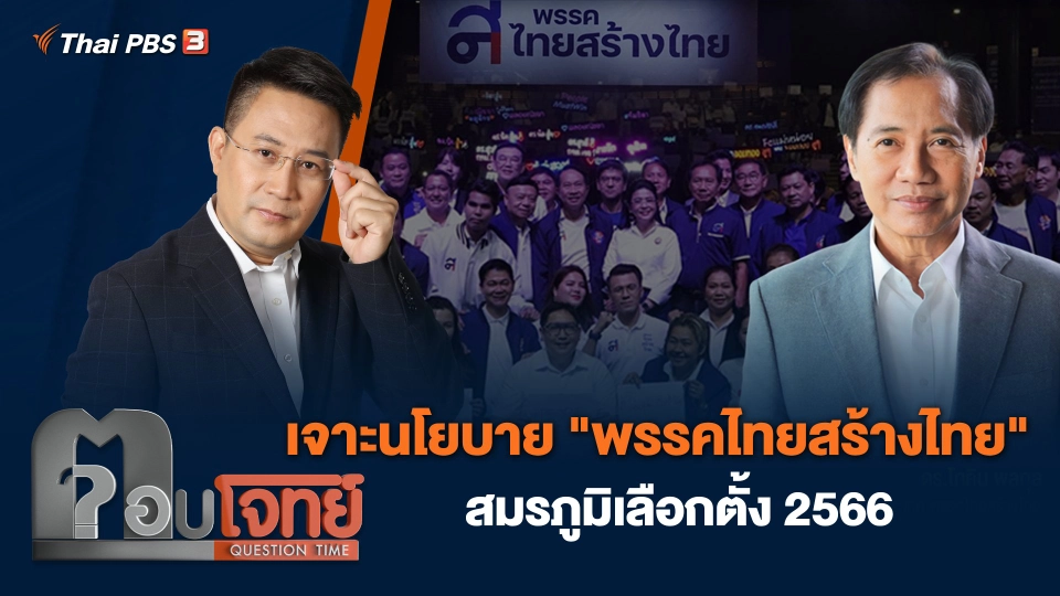 เจาะนโยบาย "พรรคไทยสร้างไทย" สมรภูมิเลือกตั้ง 2566