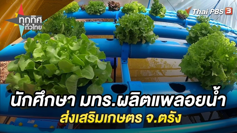 นักศึกษา มทร.ผลิตแพลอยน้ำส่งเสริมเกษตร จ.ตรัง