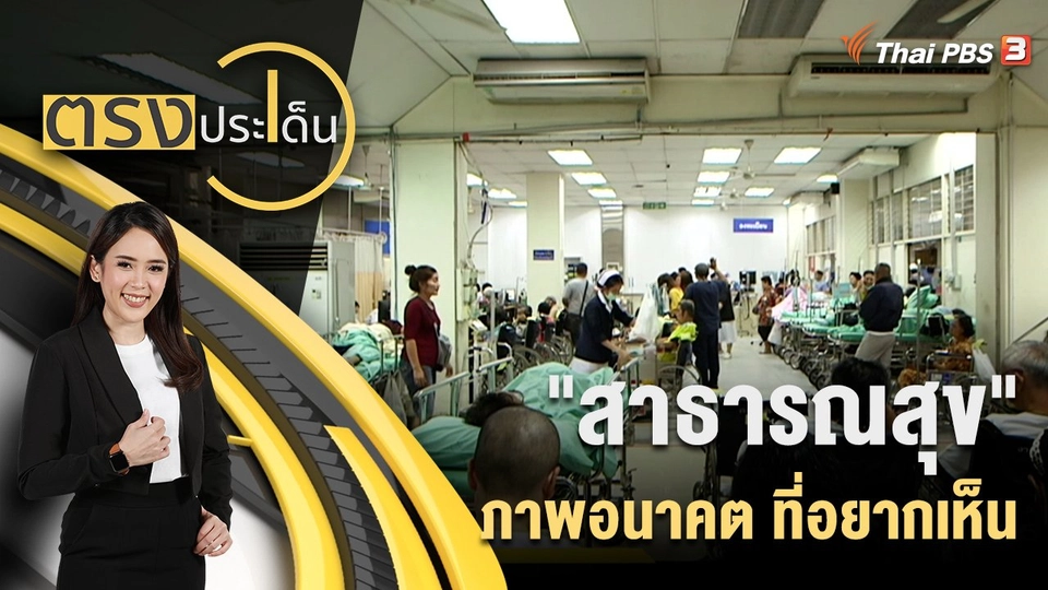 "สาธารณสุข" ภาพอนาคต ที่อยากเห็น