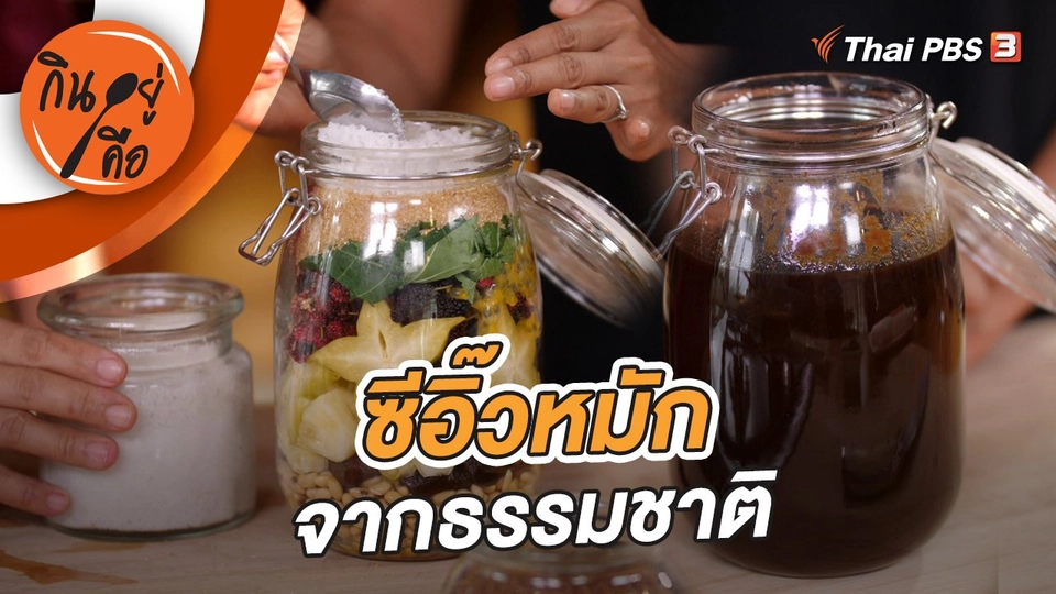 ซีอิ๊วหมักจากธรรมชาติ