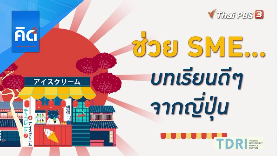 ช่วย SME...บทเรียนดีๆ จากญี่ปุ่น