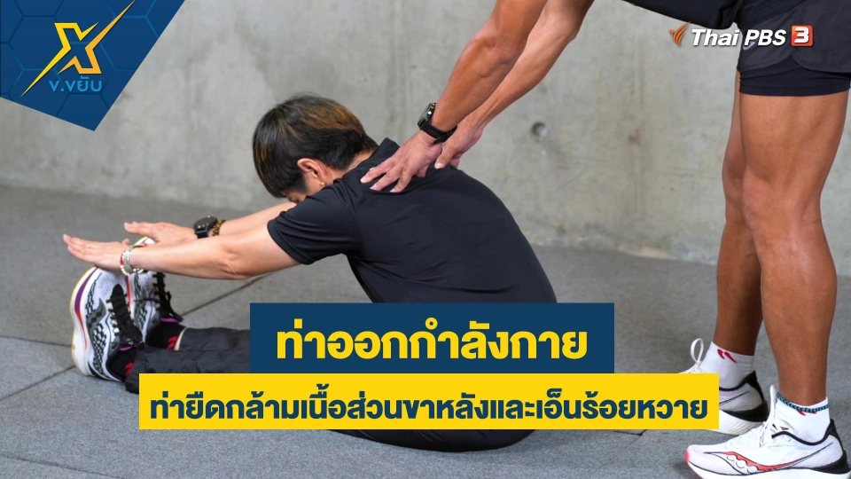 ท่ายืดกล้ามเนื้อส่วนขาหลังและเอ็นร้อยหวาย