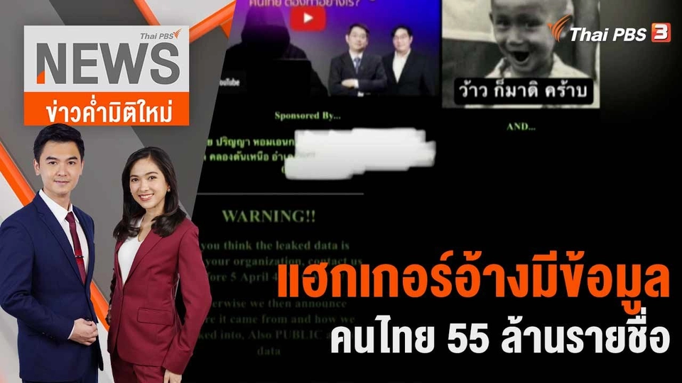 แฮกเกอร์อ้างมีข้อมูลคนไทย 55 ล้านรายชื่อ | 31 มี.ค. 66