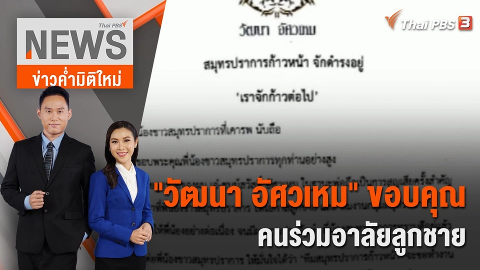 วัฒนา อัศวเหม" ขอบคุณคนร่วมอาลัยลูกชาย | 1 เม.ย. 66