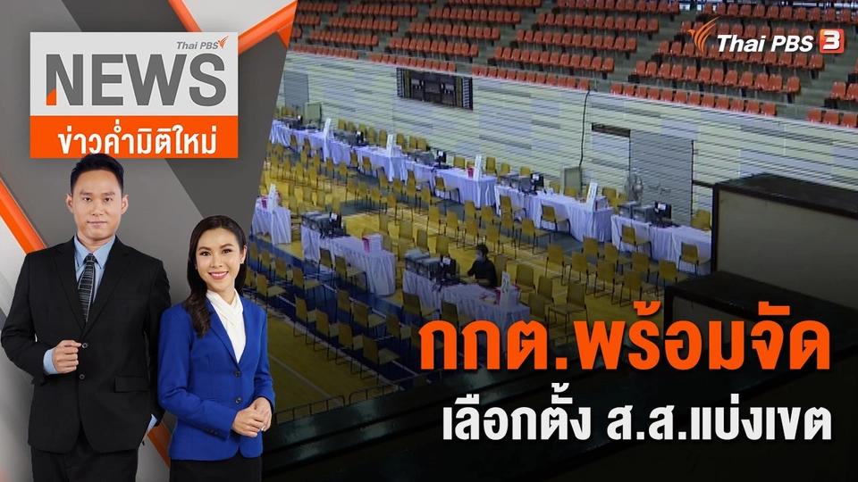 กกต.พร้อมจัดเลือกตั้ง ส.ส.แบ่งเขต | 2 เม.ย. 66