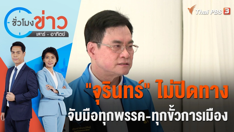 "จุรินทร์" ไม่ปิดทางจับมือทุกพรรค - ทุกขั้วการเมือง | ชั่วโมงข่าว เสาร์ - อาทิตย์ | 2 เม.ย. 66