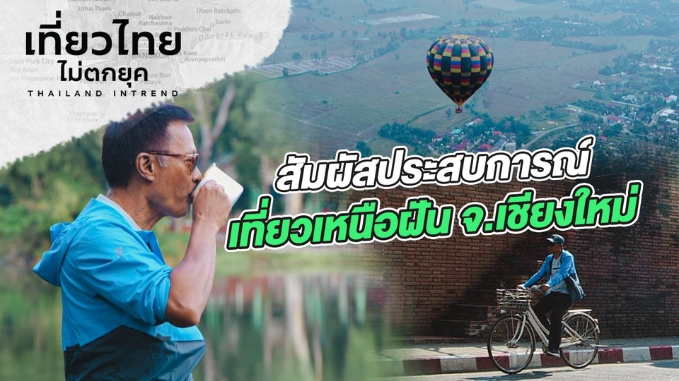 สัมผัสประสบการณ์เที่ยวเหนือฝัน ที่จังหวัดเชียงใหม่