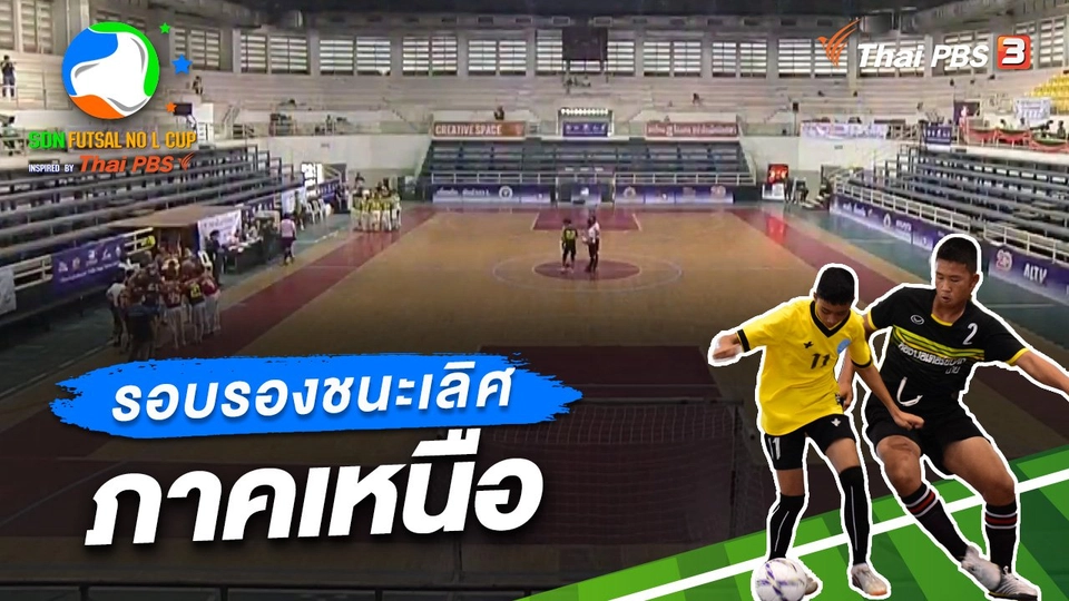 รอบรองชนะเลิศ ภาคเหนือ