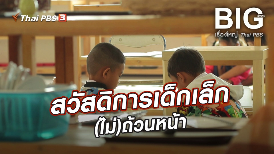 สวัสดิการเด็กเล็ก(ไม่)ถ้วนหน้า