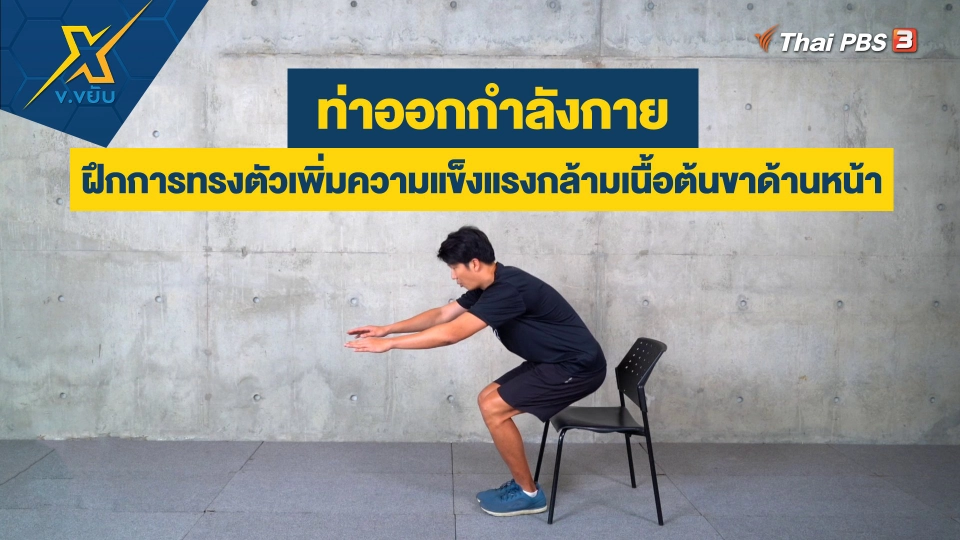 ฝึกการทรงตัวเพิ่มความแข็งแรงกล้ามเนื้อต้นขาด้านหน้า
