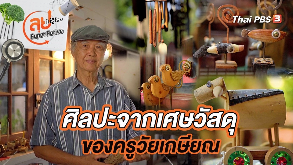 ศิลปะจากเศษวัสดุ ของครูวัยเกษียณ
