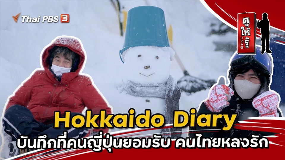 Hokkaido Diary บันทึกที่คนญี่ปุ่นยอมรับ คนไทยหลงรัก