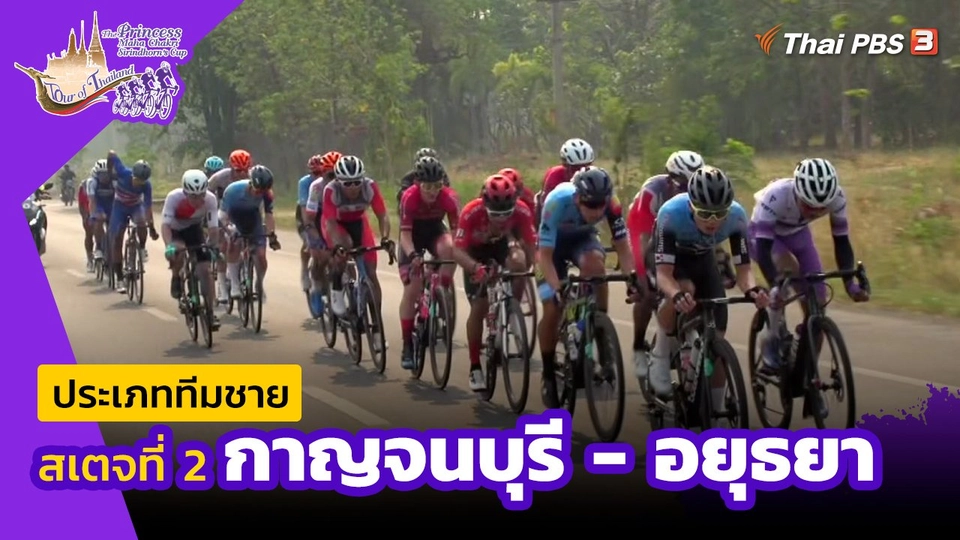 ทีมชาย สเตจที่ 2 กาญจนบุรี - อยุธยา