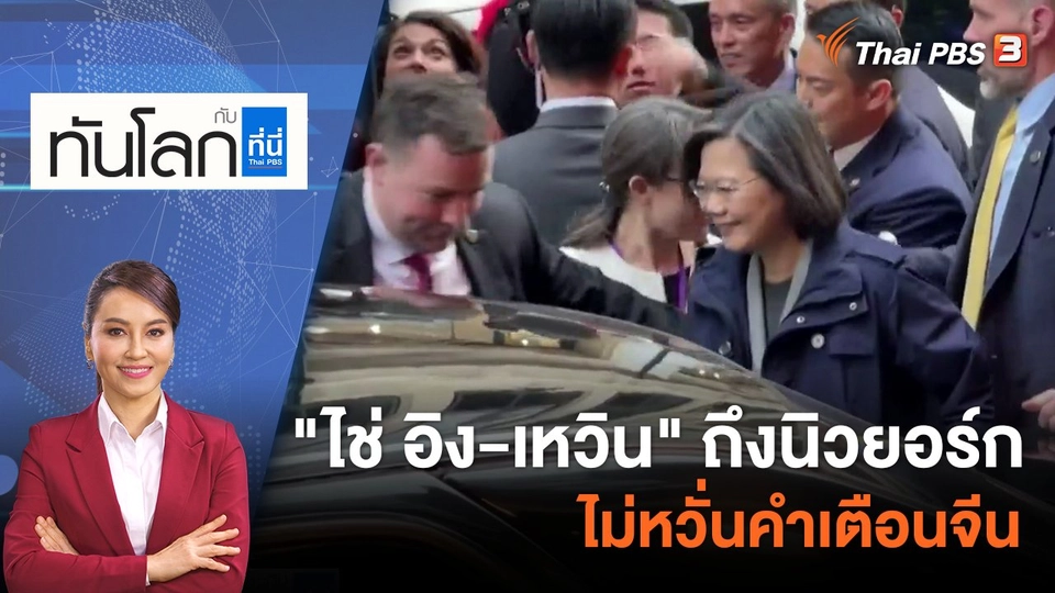 "ไช่ อิง-เหวิน" ถึงนิวยอร์ก ไม่หวั่นคำเตือนจีน | 30 มี.ค. 66