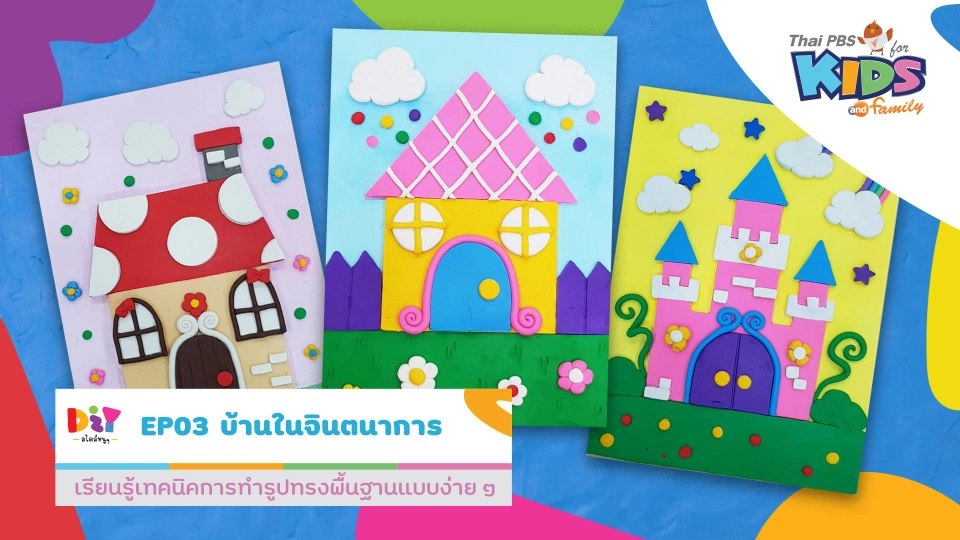 บ้านในจินตนาการ