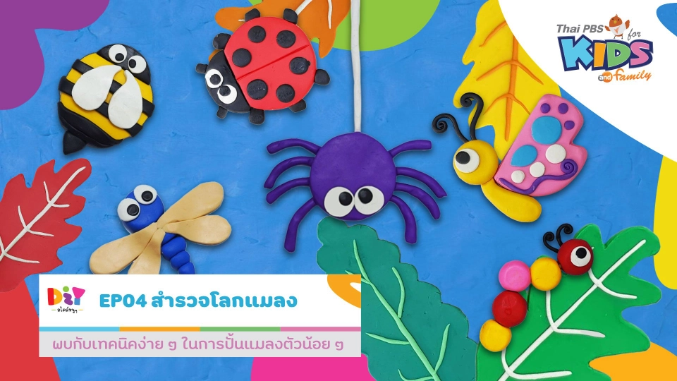 สำรวจโลกแมลง