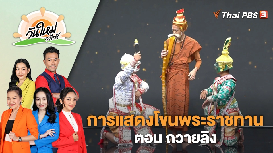 การแสดงโขนพระราชทาน ตอน ถวายลิง | วันใหม่วาไรตี้ | 31 มี.ค. 66