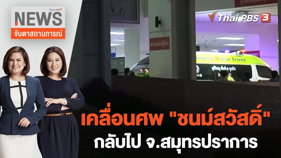 เคลื่อนศพ "ชนม์สวัสดิ์" กลับไป จ.สมุทรปราการ | จับตาสถานการณ์ | 31 มี.ค.  66