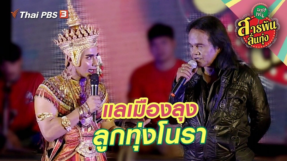 แลเมืองลุง ลูกทุ่งโนรา