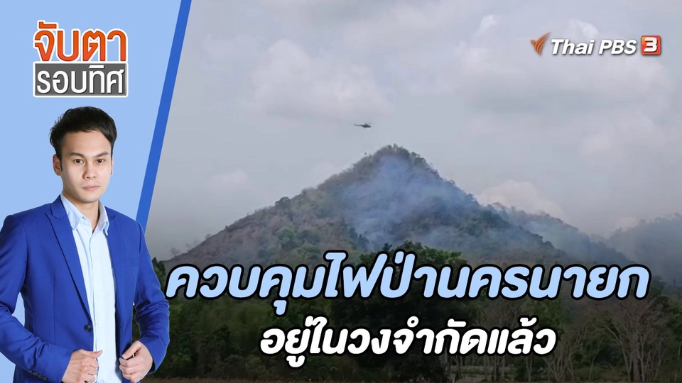 ควบคุมไฟป่านครนายกอยู่ในวงจำกัดแล้ว | 31 มี.ค. 66