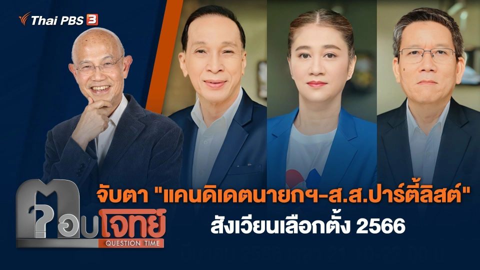 จับตา "แคนดิเดตนายกฯ-ส.ส.ปาร์ตี้ลิสต์" สังเวียนเลือกตั้ง 2566