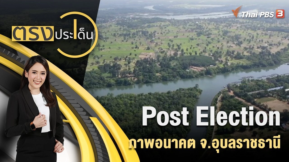 Post Election ภาพอนาคต จ.อุบลราชธานี