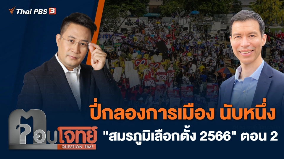 ปี่กลองการเมือง นับหนึ่ง "สมรภูมิเลือกตั้ง 2566" ตอน 2