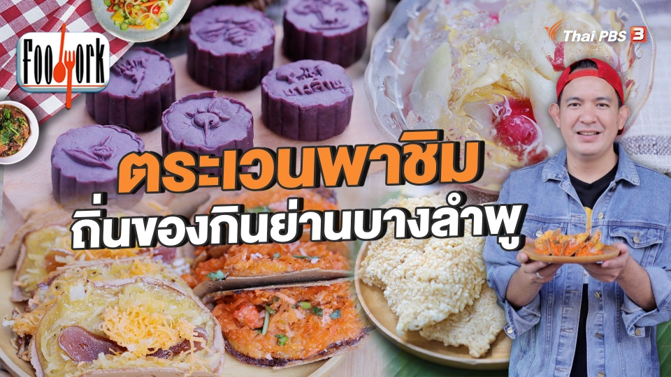 ตระเวนพาชิม ถิ่นของกินย่านบางลำพู