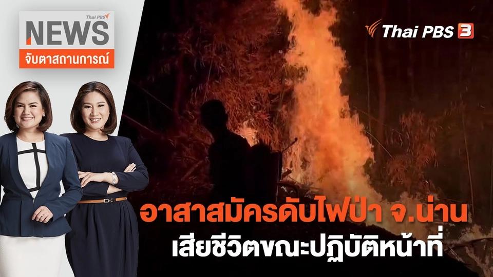 อาสาสมัครดับไฟป่า จ.น่าน เสียชีวิตขณะปฏิบัติหน้าที่ | จับตาสถานการณ์ | 5 เม.ย. 66