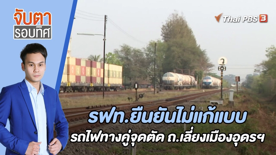 รฟท.ยืนยันไม่แก้แบบรถไฟทางคู่จุดตัด ถ.เลี่ยงเมืองอุดรฯ | 5 เม.ย. 66