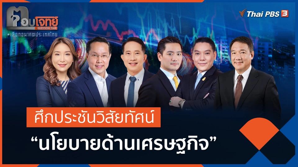 ศึกประชันวิสัยทัศน์ "นโยบายด้านเศรษฐกิจ" (FULL)