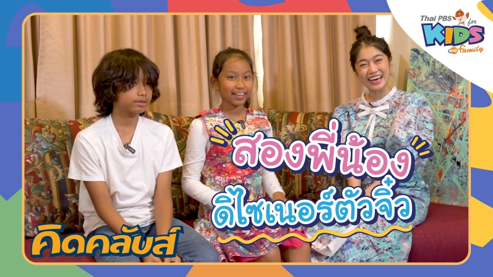 คิดคลับส์ | 7 เม.ย. 66