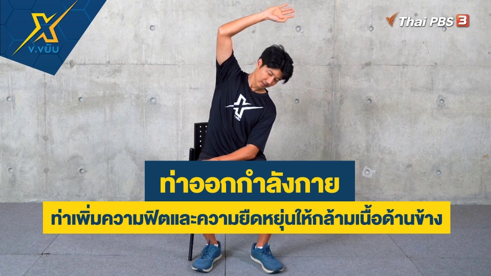 ท่าเพิ่มความฟิตและความยืดหยุ่นให้กล้ามเนื้อด้านข้าง