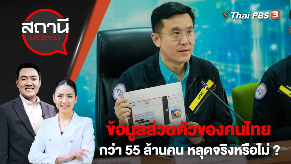 ข้อมูลส่วนตัวของคนไทยกว่า 55 ล้านคน หลุดจริงหรือไม่ ? | สถานีประชาชน | 3 เม.ย. 66