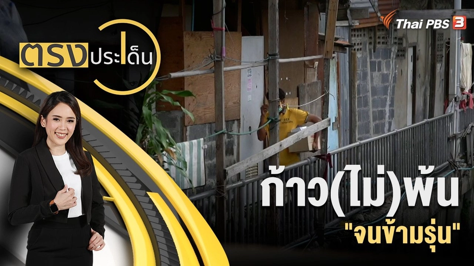 ก้าว(ไม่)พ้น "จนข้ามรุ่น"