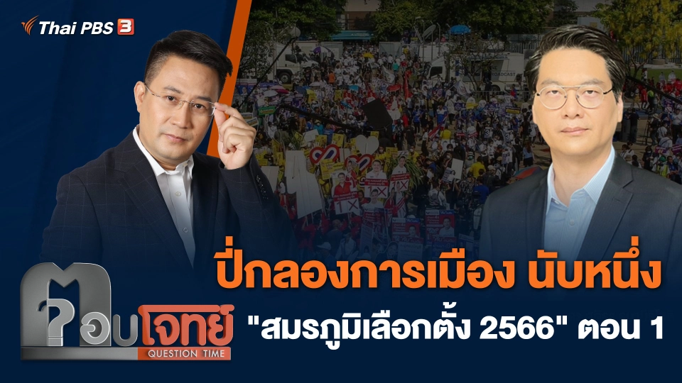 ปี่กลองการเมือง นับหนึ่ง "สมรภูมิเลือกตั้ง 2566" ตอน 1