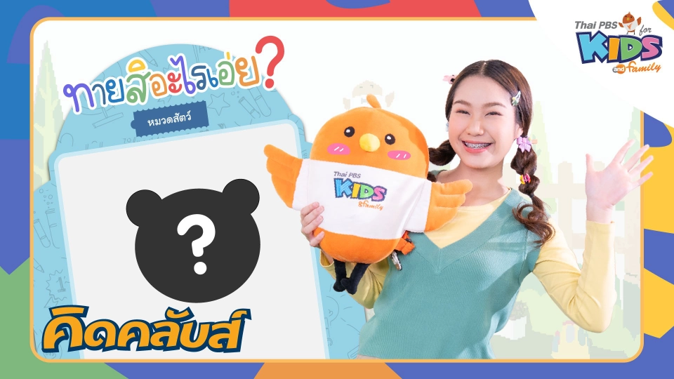 คิดคลับส์ | 27 มี.ค. 66