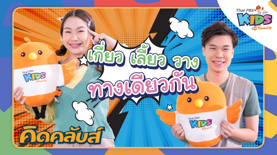 คิดคลับส์ | 29 มี.ค. 66