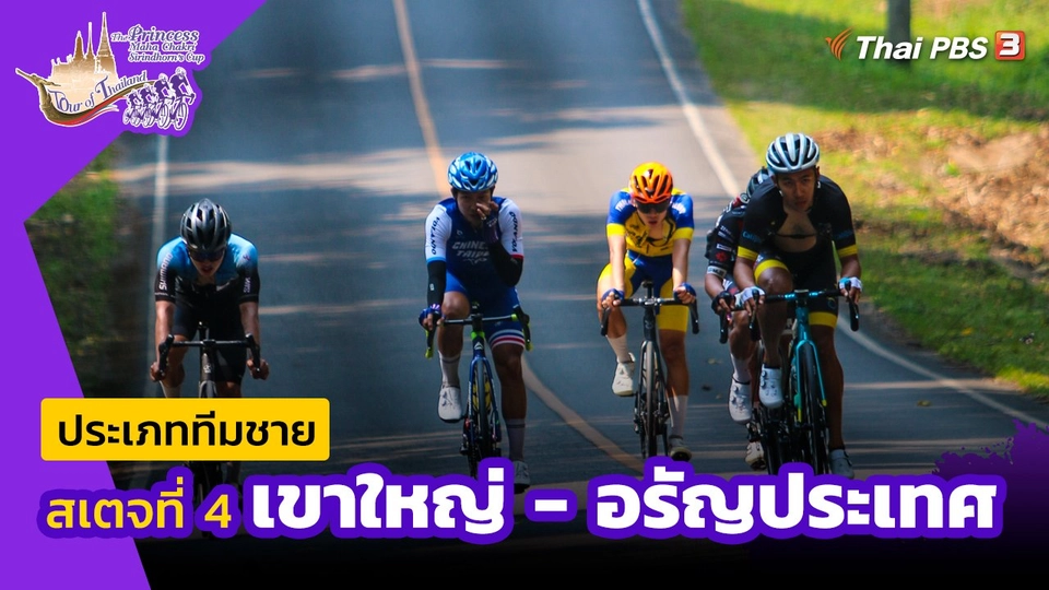 ทีมชาย สเตจที่ 4 เขาใหญ่ - อรัญประเทศ