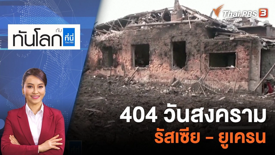 404 วันสงครามรัสเซีย - ยูเครน | 3 เม.ย. 66